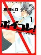 ボイコレ! 分冊版 Boys Collection [1巻]