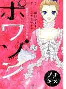 ポワソン ~寵姫ポンパドゥールの生涯~ プチキス [2巻]