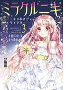 ミラクルニキ~ニキのおきがえダイアリー~ 分冊版 [3巻]