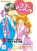 ラブ マニアック プチデザ オトメな王子様 [1巻]