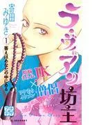 ラ・ヴィアン坊主 プチデザ
