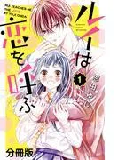 ルイは恋を呼ぶ 分冊版