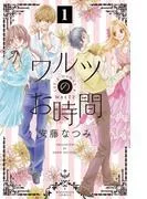 ワルツのお時間 分冊版 [1巻]