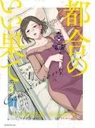都合のいい果て 分冊版 [3巻]
