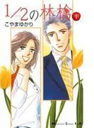 1/2の林檎 [1巻]