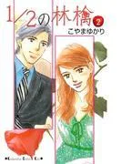 1/2の林檎 [2巻]