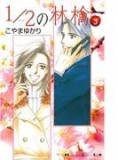1/2の林檎 [3巻]