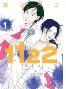 1122 [1巻]