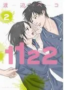 1122 [2巻]