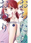 おちたらおわり [2巻]