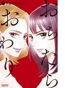おちたらおわり [3巻]