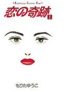 恋の奇跡