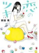 恋のツキ