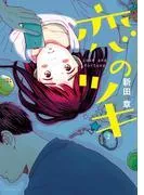 恋のツキ