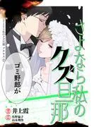 さよなら私のクズ旦那 プチキス [2巻]