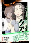 さよなら私のクズ旦那 プチキス [3巻]