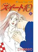 スイート10 [1巻]