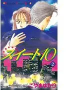 スイート10 [2巻]