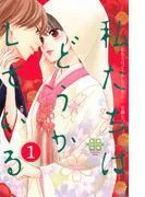 私たちはどうかしている [1巻]