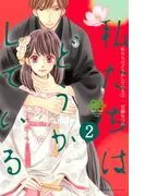 私たちはどうかしている [2巻]