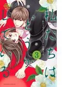私たちはどうかしている [3巻]
