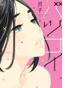 バツコイ