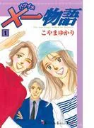×一物語 [1巻]