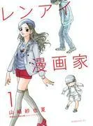 レンアイ漫画家