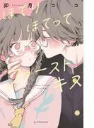 ほてりほてってファーストキス [1巻]