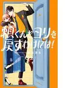 頼くんとヨリを戻すわけには!
