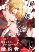 きやすく触れるな黒薔薇に [1巻]
