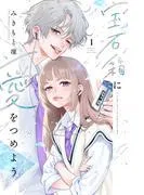 宝石箱に愛をつめよう