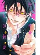 堕天使コウモリくんの純愛 [1巻]