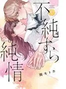 不純すら純情 [1巻]