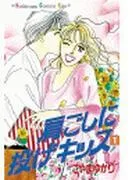 肩ごしに投げキッス [1巻]