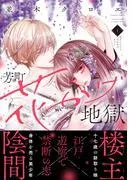 芳町花かげ地獄 [1巻]