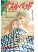 ダブルベッド