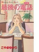 最後の電話