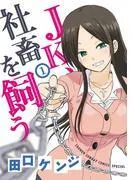 JK、社畜を飼う