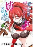 異世界ワンターンキル姉さん ~姉同伴の異世界生活はじめました~ [2巻]