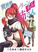 異世界ワンターンキル姉さん ~姉同伴の異世界生活はじめました~ [3巻]