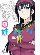 姉ログ [1巻]