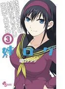姉ログ [3巻]
