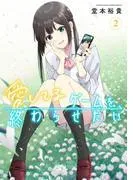 愛してるゲームを終わらせたい [2巻]