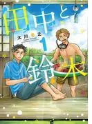 田中と鈴木