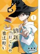 問題だらけの魔法使い [1巻]