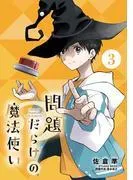 問題だらけの魔法使い [3巻]