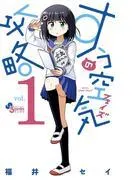 すうの空気攻略 [1巻]