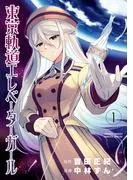 東京軌道エレベーターガール [1巻]
