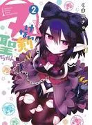 ヌけない聖剣ちゃん [2巻]